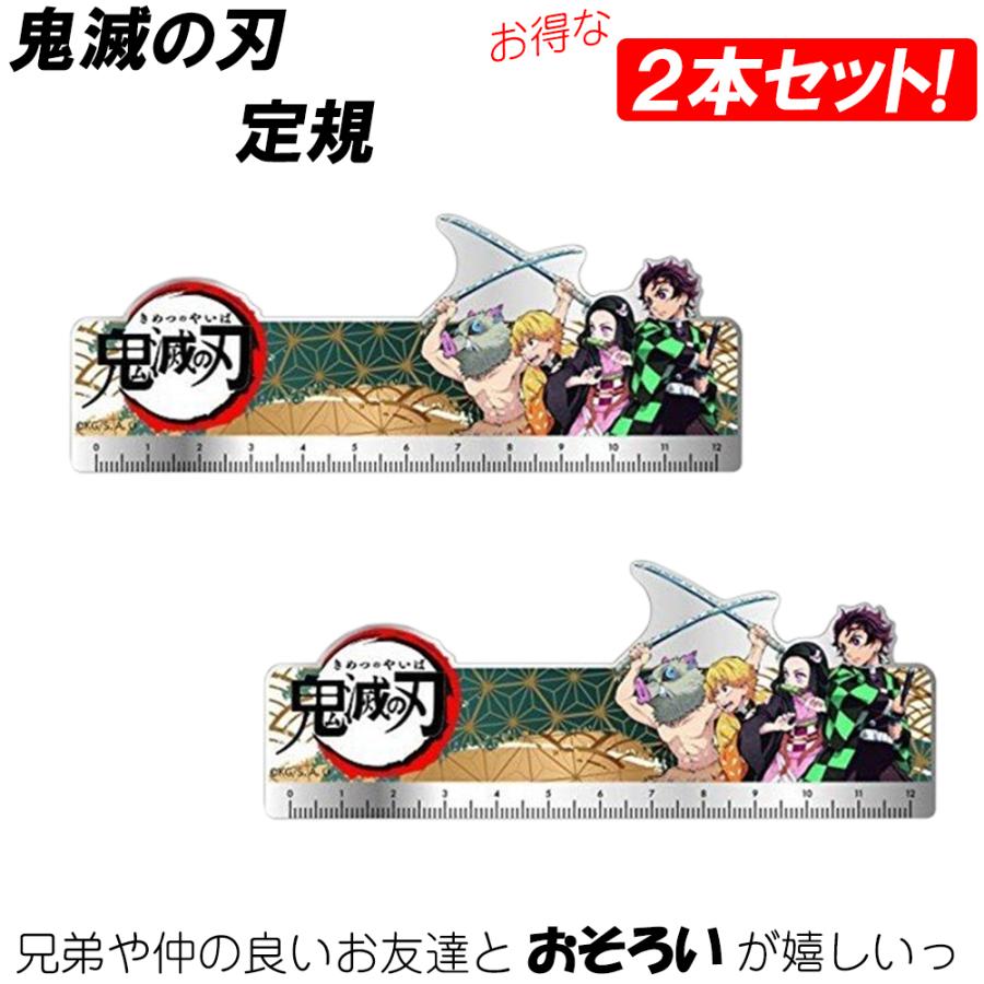 2本セット】鬼滅の刃 定規 ものさし かまどたんじろう アニメ