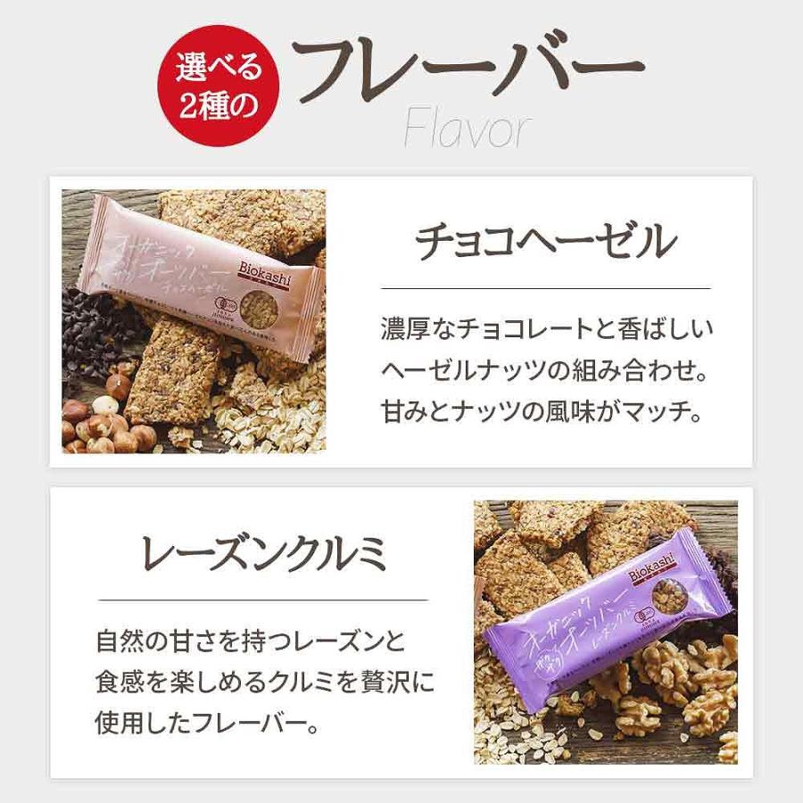 オーガニックオーツバー ザクザク食感 有機オーツ 有機ナッツ 食物繊維豊富 小麦粉不使用 保存料不使用 チョコヘーゼル レーズンクルミ 選べるセット オーツ麦｜lanc｜06