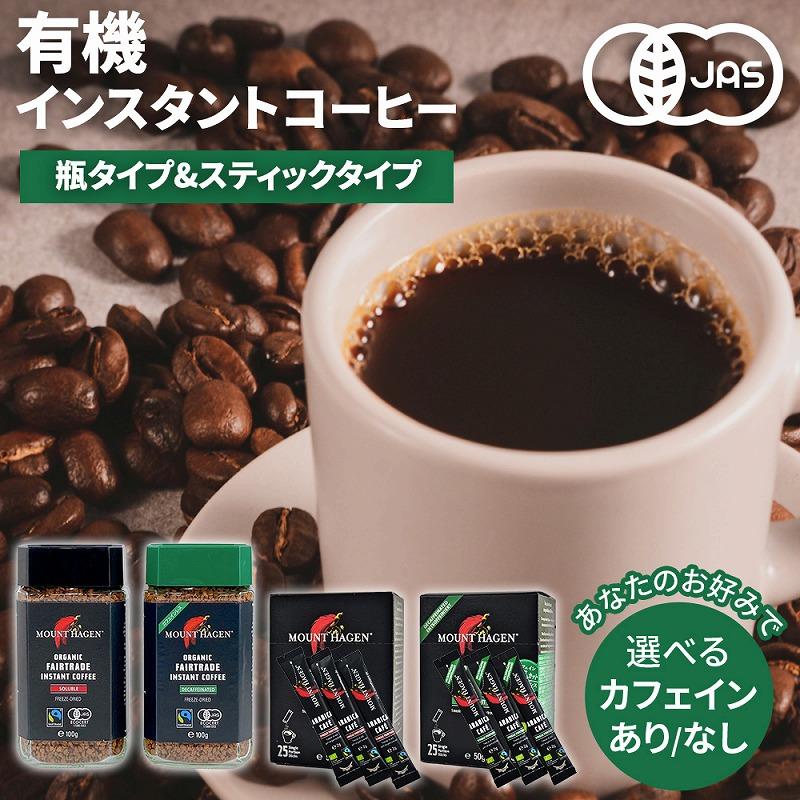 インスタントコーヒー 瓶タイプ スティックタイプ 100g 50g(2gx25本