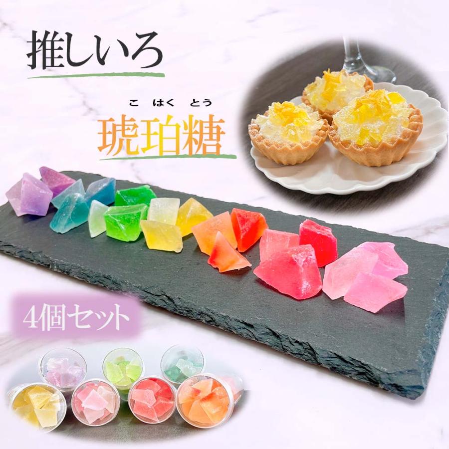 琥珀糖 4個セット 推し色 宝石 お菓子 ギフト 推し活 人気 琥珀糖 4個セット 推し色 宝石 お菓子 ギフト 推し活 人気
