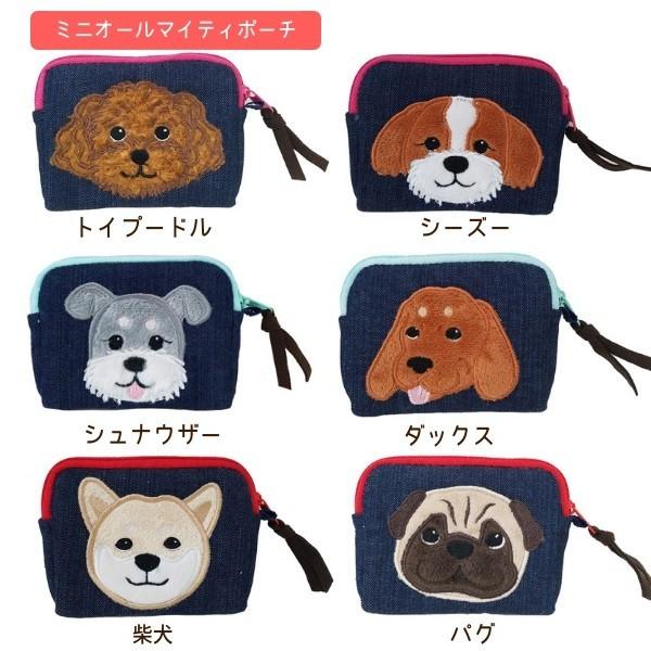 ポーチ かわいい 犬 選べる6種 アップリケ付き ミニオールマイティ