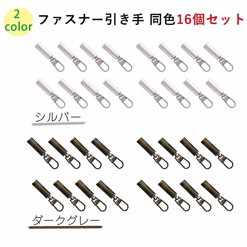 ジッパー 修理 取替 ファスナー 引き手 強力 取付簡単 シルバー