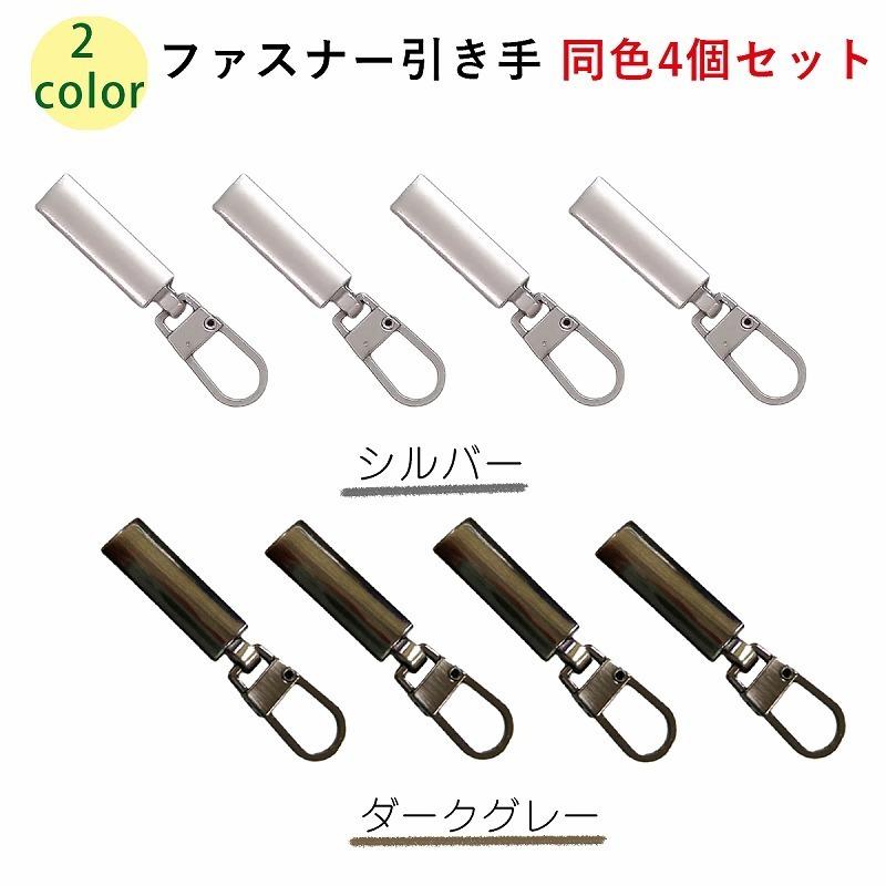 ジッパー 修理 取替 ファスナー 引き手 強力 取付簡単 シルバー