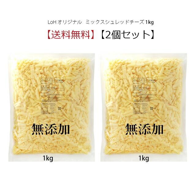 チーズ 送料無料 無添加 シュレッド LoHオリジナル ミックスシュレッドチーズ 1kg x 2個セット セルロース不使用 ピザ 業務用 cheese とろけるチーズ  冷蔵便（Yahoo!・ランド オブ ハーベスト）