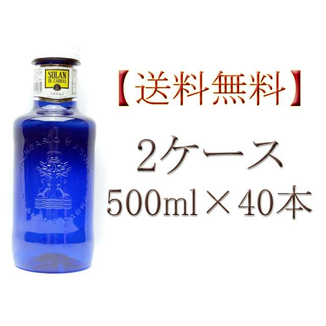 送料無料　ソラン・デ・カブラス ナチュラルミネラルウォーター 500ml×20本入り×2ケース（Yahoo!・ランド オブ ハーベスト）