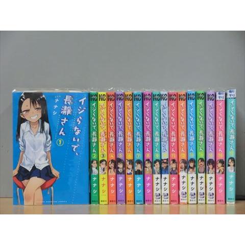 イジらないで、長瀞さん 18巻【全巻セット】ナナシ☆120冊迄同梱ok☆1s 