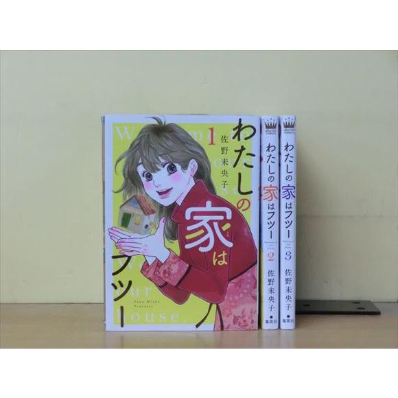 わたしの家はフツー 3巻 全巻セット 佐野未央子 2r0404 2r0404 Land Books ヤフー店 通販 Yahoo ショッピング