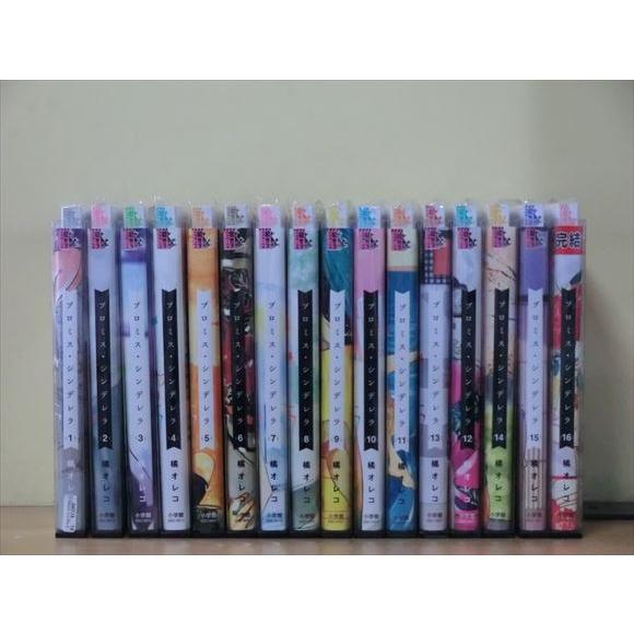 プロミス・シンデレラ 16巻【全巻セット】橘オレコ☆120冊迄同梱ok 