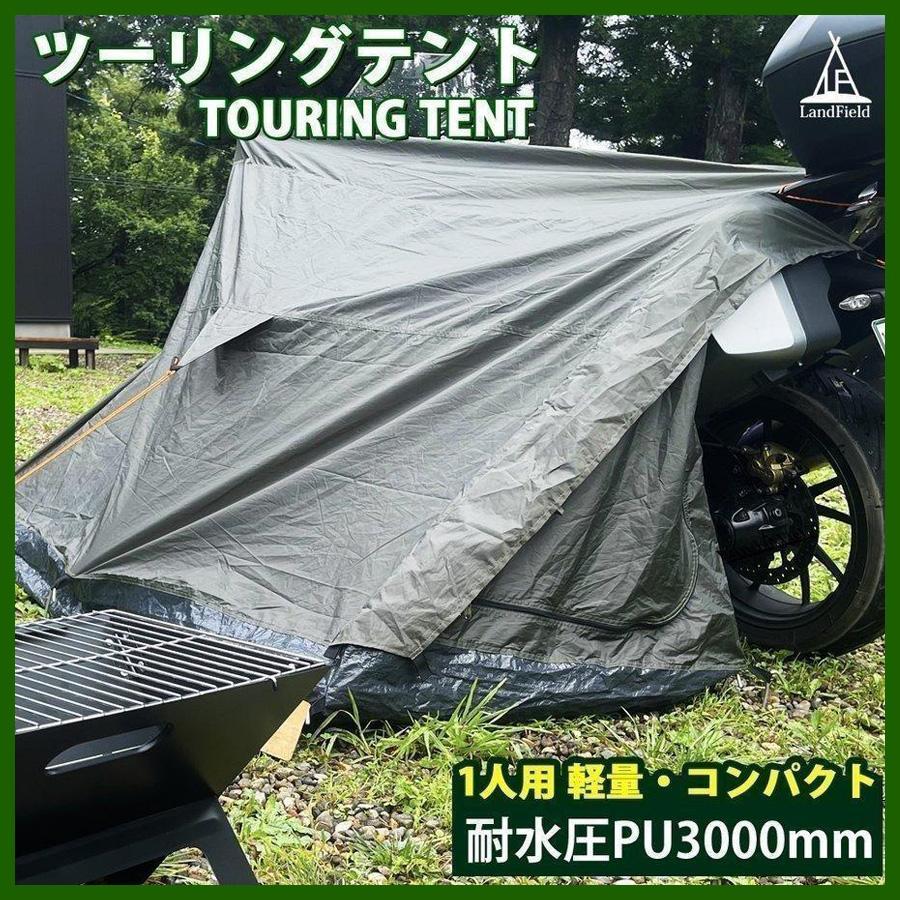 LANDFIELD ツーリングテント バイクテント ライダー 耐水圧 LANDFIELD ツーリングテント バイクテント ライダー 耐水圧