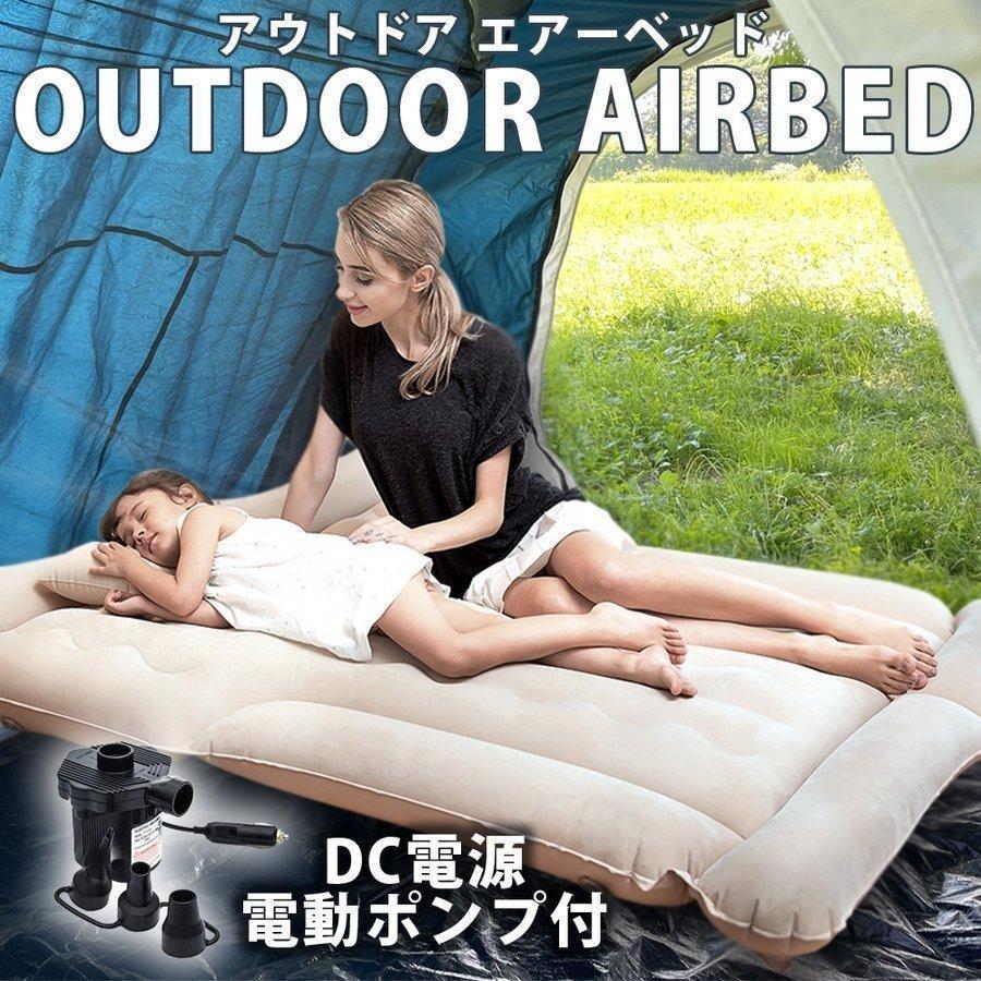 エアーベッド 車中泊マット レジャーマット 枕付き 19cm 極厚 シングル ダブル 1 2人用 電動ポンプ付属 持ち運び 車載 Dc電源 旅行 Landfield Lf Cnm010 Iv Lf Cnm010 Iv Landfield 通販 Yahoo ショッピング