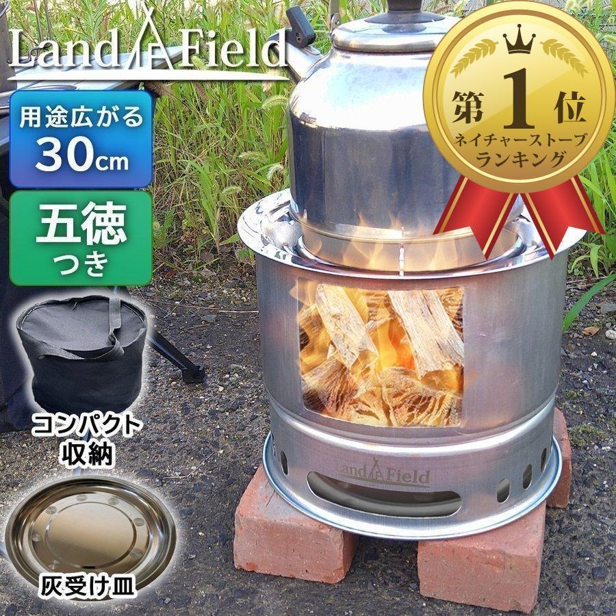 焚き火台 ウッドストーブ 大型サイズ 直径 30cm 五徳付き ネイチャーストーブ 収納バッグ付き ステンレス・スチール製 Landfield LF-CWS030 メーカー公式 :lf-cws030:LandField公式 通販 LandField ランドフィールド どこでも薪ストーブ アウトドアストーブ コンパクトサイズ 収納バッグ付き LF-HOS020