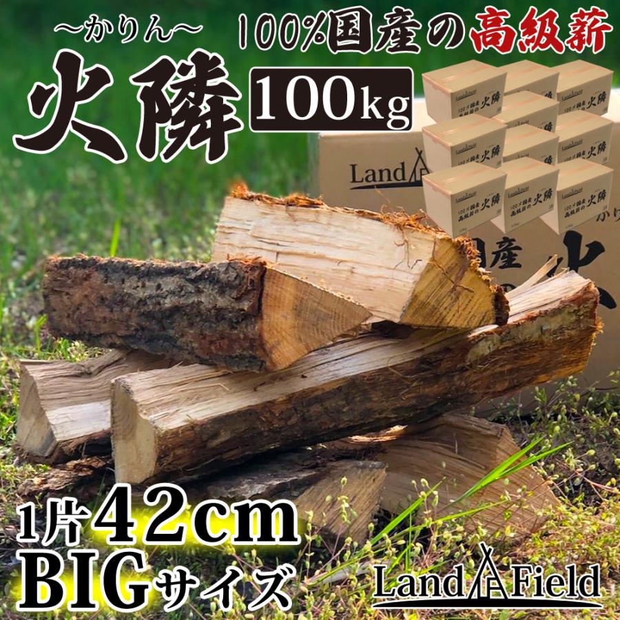 薪 乾燥薪 100kg 福島県産 100%国産 42cm 高級薪の火隣〜かりん〜 燃料 