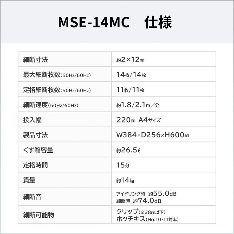 明光商会 シュレッダー 業務用 家庭用 A4 小型 電動 マイクロカット 極小細断 MSE-14MC ホッチキス クリップ対応 14枚 26.5Lの画像