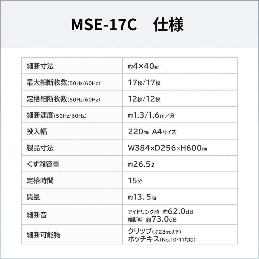 明光商会 シュレッダー 業務用 家庭用 A4 小型 電動 クロスカット MSシュレッダー MSE-17C ホッチキス クリップ対応 17枚 26.5Lの画像