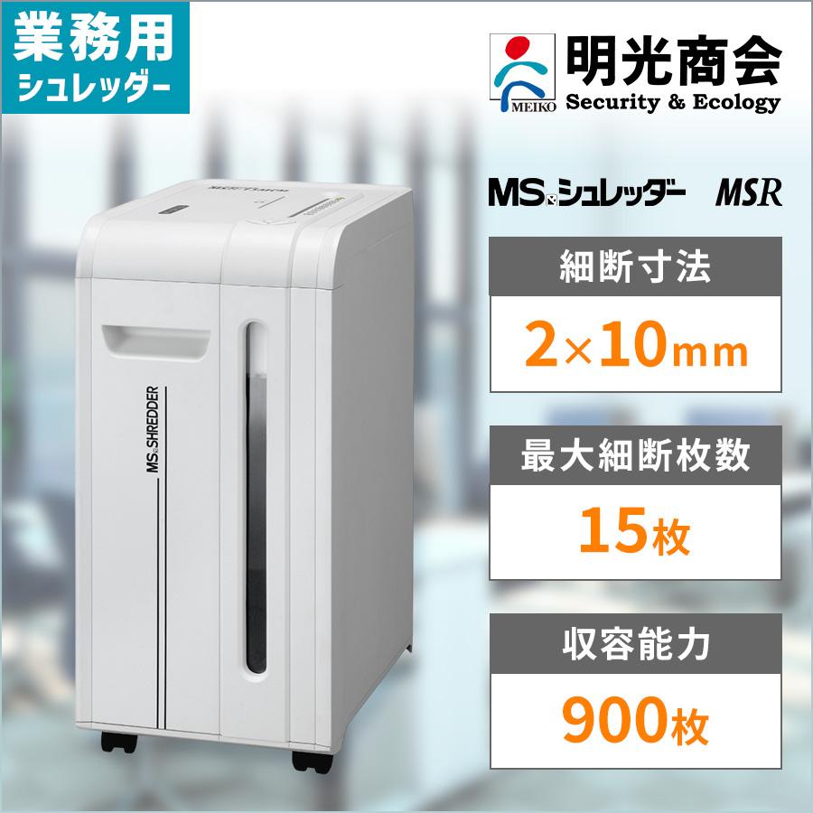 明光商会 シュレッダー 業務用 家庭用 A4 小型 電動 マイクロカット 