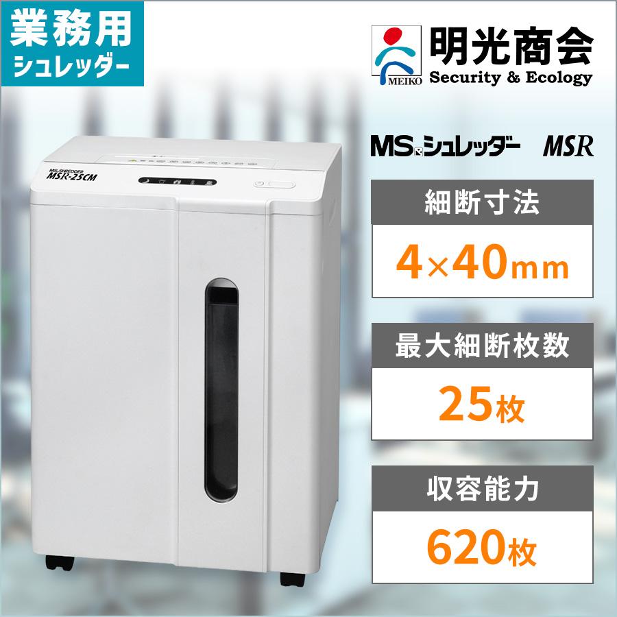 MsシュレッダーMsr 20Cm _ Msr 20Cm 明光商会 – TXFLT