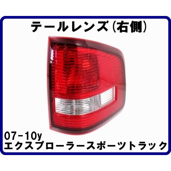 テールレンズ右側 2007-2010 エクスプローラー スポーツトラック DOT 