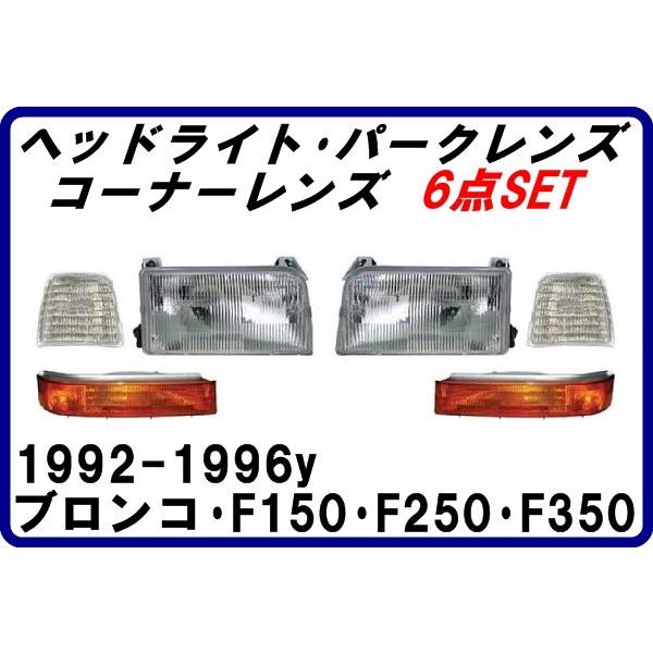 Seal限定商品 1992 1996yフォード ブロンコ F150 ヘッドライト パークレンズ コーナーレンズ 6点セット 21 015 アメ車 部品専門ランドマークストア 通販 Yahoo ショッピング 楽天市場 Proasa Com Mx