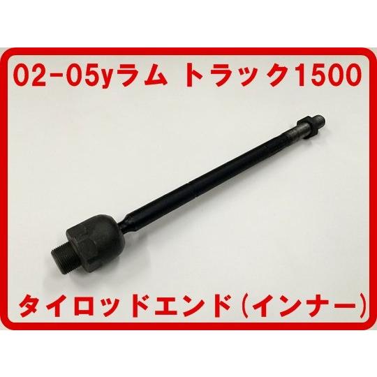 タイロッドエンド インナー 2002-2005ラム ピックアップ トラック1500 