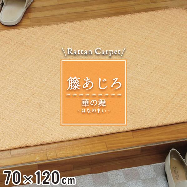 籐マット 籐あじろ 70×120cm 裏付 ウレタン仕上げ マット 玄関 洗面所 脱衣所 和風 ナチュラル インテリア 籐敷物 華の舞
