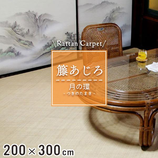 籐カーペット 籐あじろ 200×300cm 裏付 ナチュラル ラグ和風 