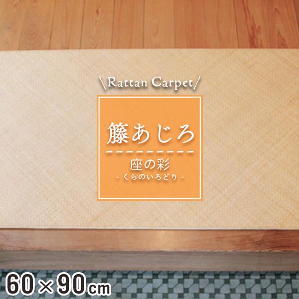 籐マット 籐あじろ 60×90cm 裏付 ナチュラル マット 玄関 洗面所 脱衣