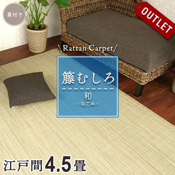 送料無料♦ 籐むしろ　PA―1000 261×261 4.5畳 裏張加工 アウトレット 籐カーペット 籐むしろ 4.5畳 4畳半江戸間 261×261cm 裏