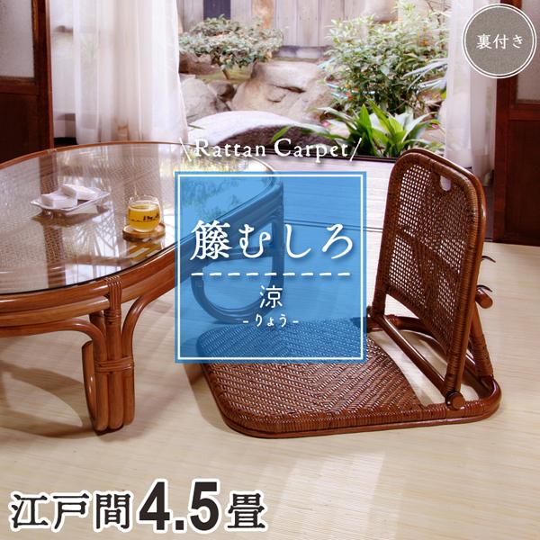 籐カーペット 籐むしろ 4.5畳 4畳半江戸間 261×261cm 裏付 ブリーチ 