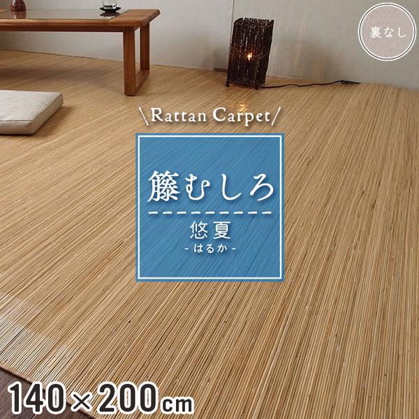 籐カーペット 籐むしろ 140×200cm 裏なし ナチュラル ラグ和風 ナチュラル インテリア 籐敷物 悠夏 爆買