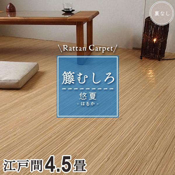 送料無料♦ 籐むしろ　PA―1000 261×261 4.5畳 裏張加工 籐カーペット 籐むしろ 4.5畳 4畳半江戸間 261×261cm 裏なし