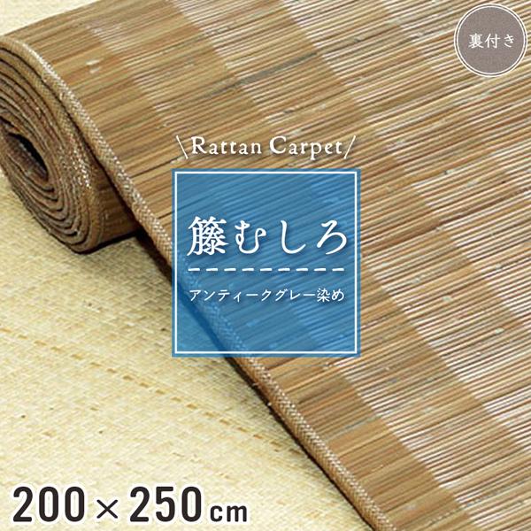 籐カーペット 籐むしろ 200×250cm 裏付 グレー ラグ和風 アンティーク