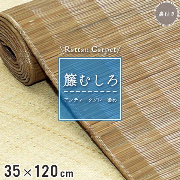 籐マット 籐むしろ 35×120cm 裏付 グレー マット 廊下敷き和風