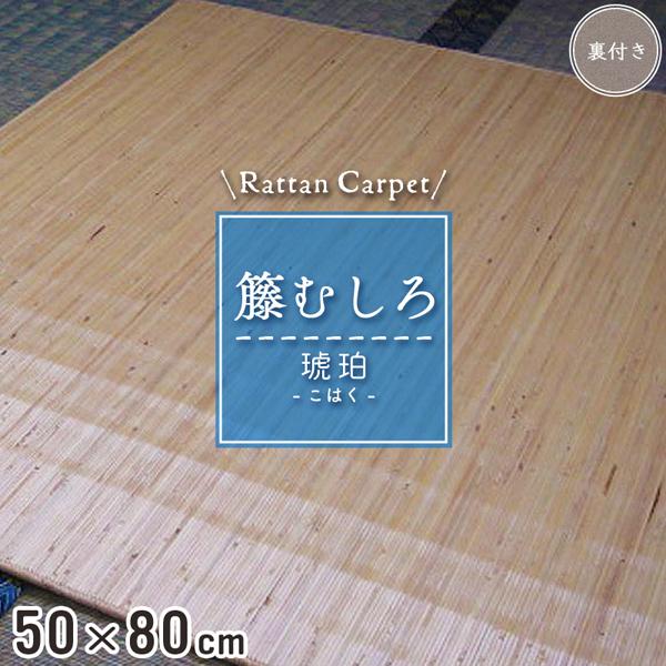 籐マット 籐むしろ 50×80cm 裏付 ナチュラル マット 玄関 洗面所 脱衣