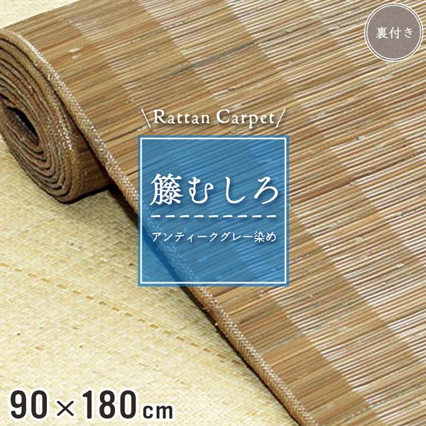 籐マット 籐むしろ 90×180cm 裏付 グレー マット 玄関 洗面所 脱衣所