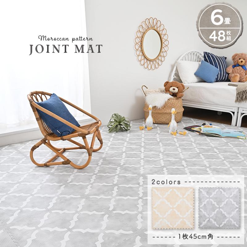 ジョイントマット 6畳 45cm角 48枚入り モロッカン 北欧 幾何学模様