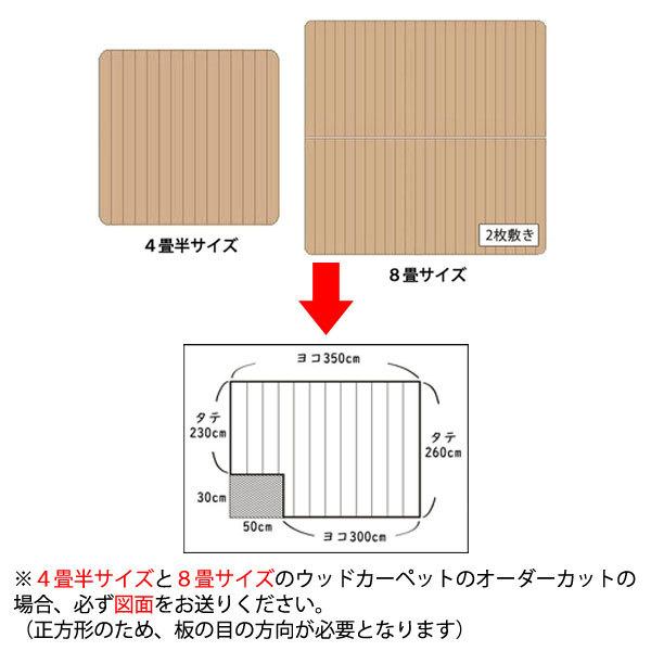 サイズカット加工 その他 ウッドカーペット オーダー カスタマイズ 980｜landmark｜04