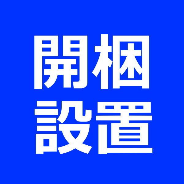 開梱設置便でお届け！送料10000円追加｜landmark