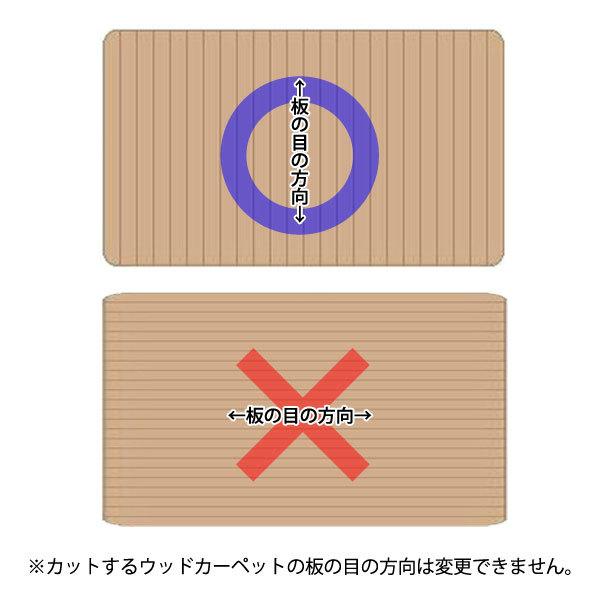2辺カット ウッドカーペット オーダー サイズ加工 カスタマイズ DIY 982 爆買 |  | 03