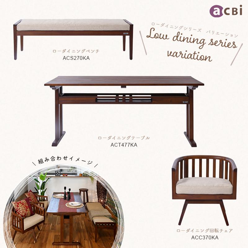 ローダイニング ダイニングテーブル アジアン家具 リゾート アジアン家具 天然木 バリ家具 ACT477KA 爆買 |  | 12