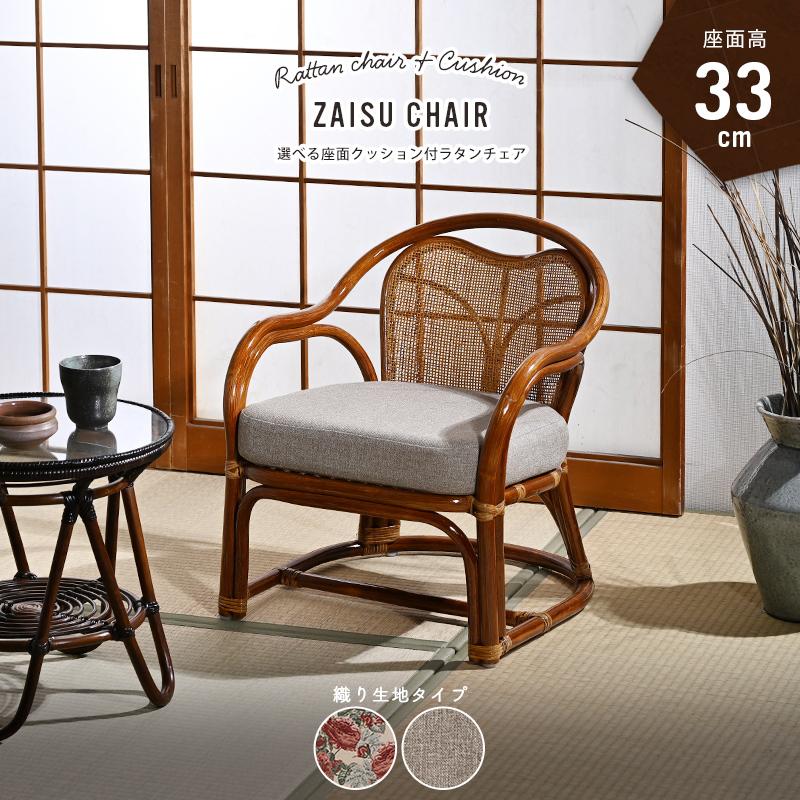 籐の椅子 座椅子 座面高33cm 肘付き クッション 織り生地 C332HR 爆買