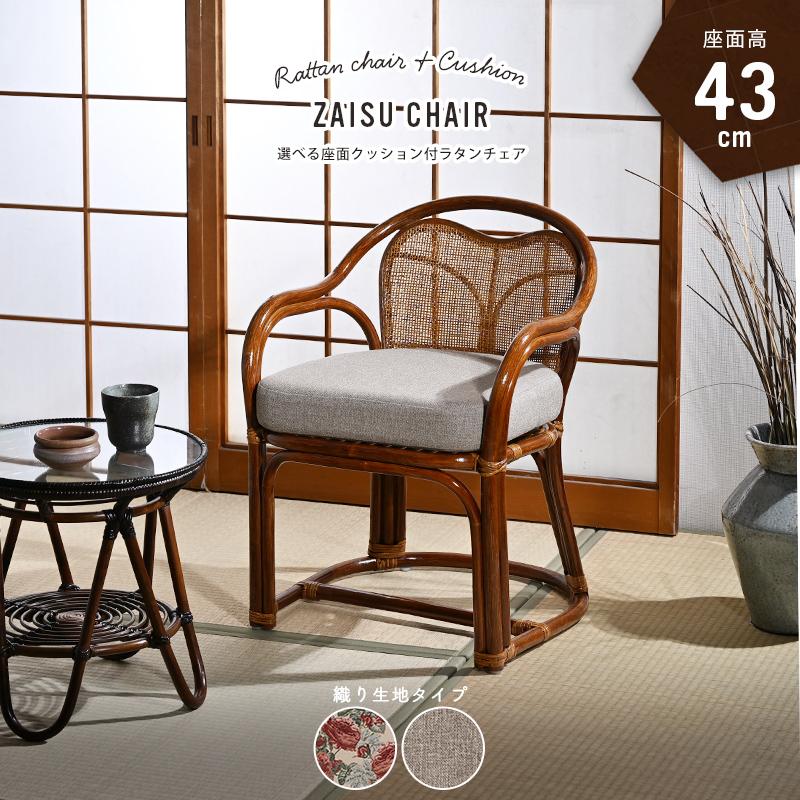籐の椅子 座椅子 座面高43cm 肘付き クッション 織り生地 C333HR 爆買