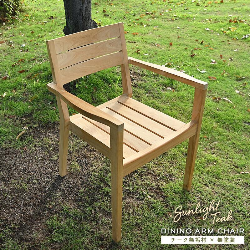 ガーデンチェアウッドチェアデッキチェア無垢材チーク材木製庭