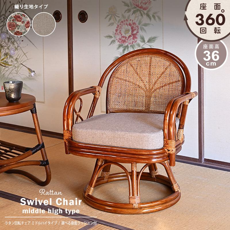 【新品 】 360度回転 ラタンチェア　座椅子 ジャガード生地 アウトレット 高座椅子 回転 座椅子 椅子 ラタン チェア 籐 3段階