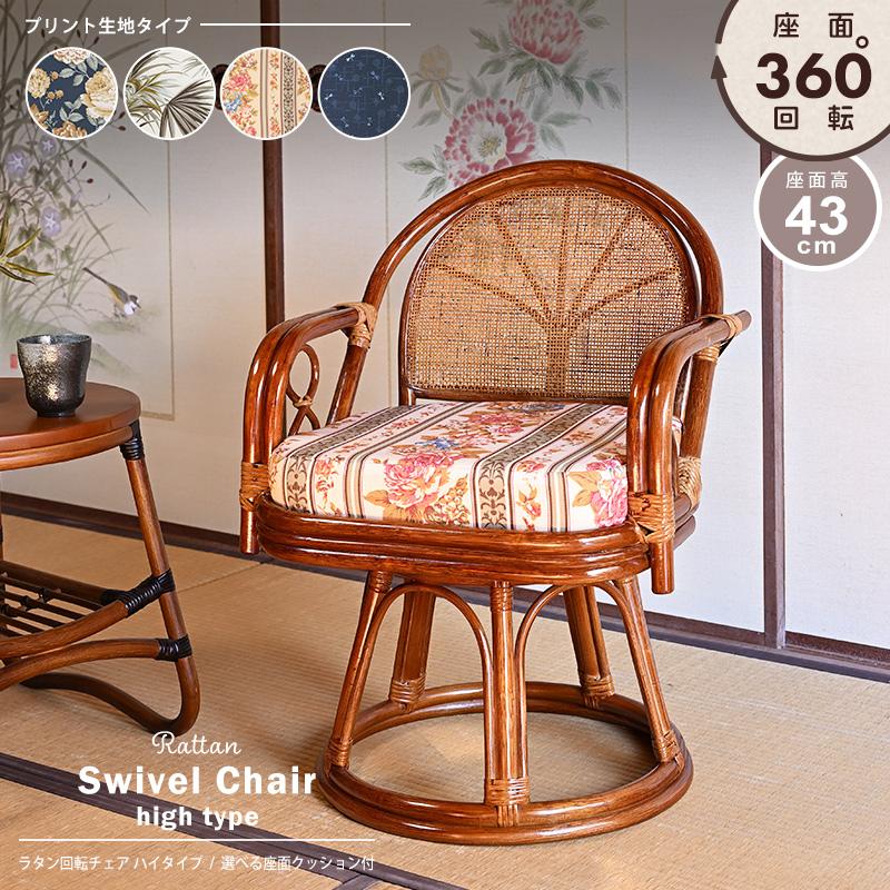 【美品】レトロ ラタン 回転式チェア クッション付き 回転椅子 イス ラタンチェア 選べるクッション4種類 プリント生地