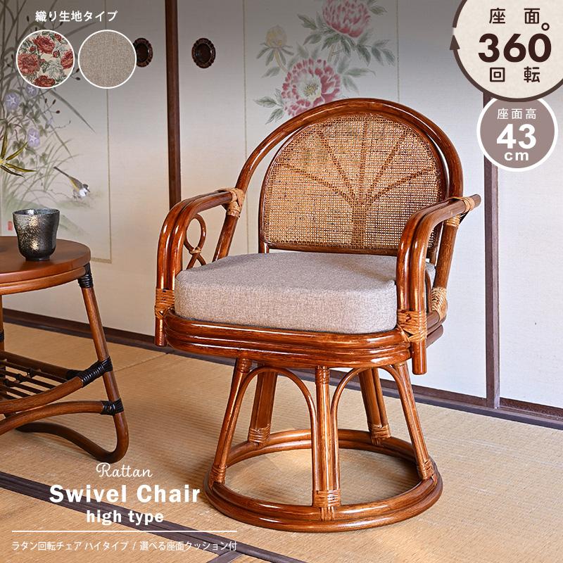 回転椅子 イス ラタンチェア 選べるクッション2種類 織り生地タイプ