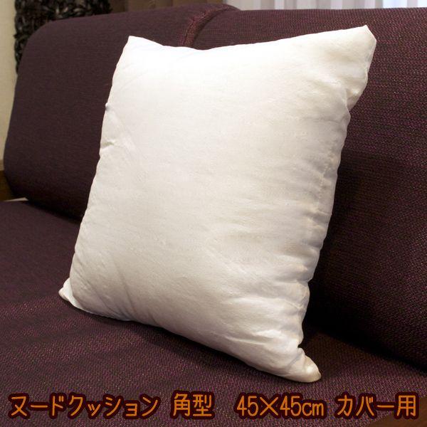 ヌードクッション 角型 45×45cm カバー用 アジアン エスニック CU045 爆買 | 