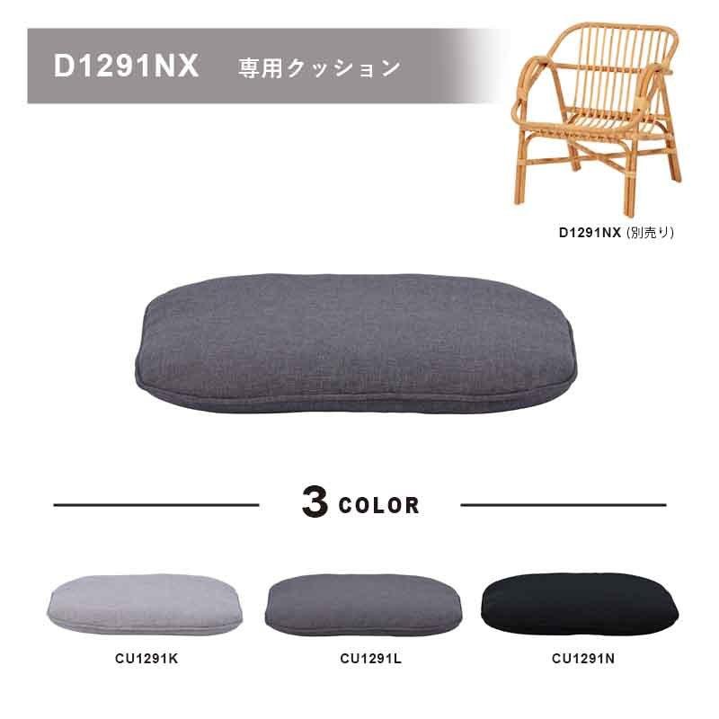 サンフラワーラタン BREEZE ラタンチェア D1291NX専用クッション 3色