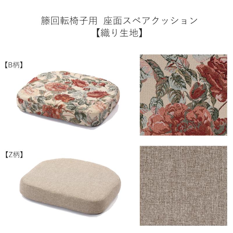 座面クッション 籐回転椅子 チェア 椅子 交換用 スペア ジャカード織り 生地タイプII 和風 アジアン 専用-スペア CU820 爆買 | 