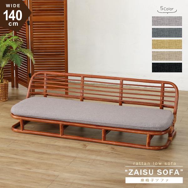 籐家具 ラタン座椅子 ソファ 横幅140cm D174DR 爆買 : ランドマーク