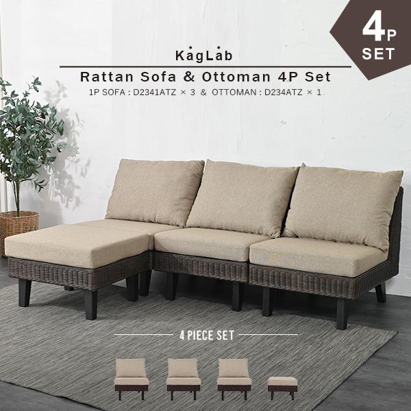 アジアン家具 WEB限定 ラタンウィッカー編みソファ4点セット  アジアン ラタン バリ家具 ナチュラル  D234SET4(D2341ATZ + D234ATZ)